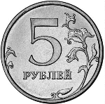 Российский рубль монета 5а