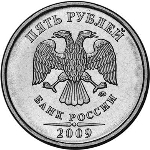 Российский рубль монета 5р