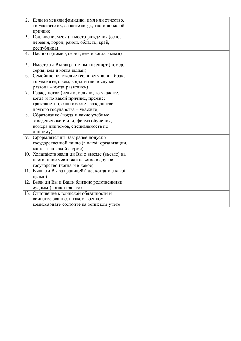 Анкета (форма 4) на допуск к государственной тайне: скачать образец  заполнения