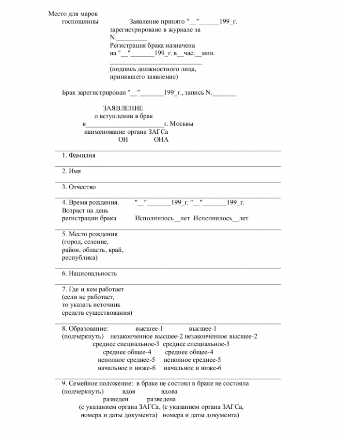 Скачать образец заявления о вступлении в брак в формате .doc_001