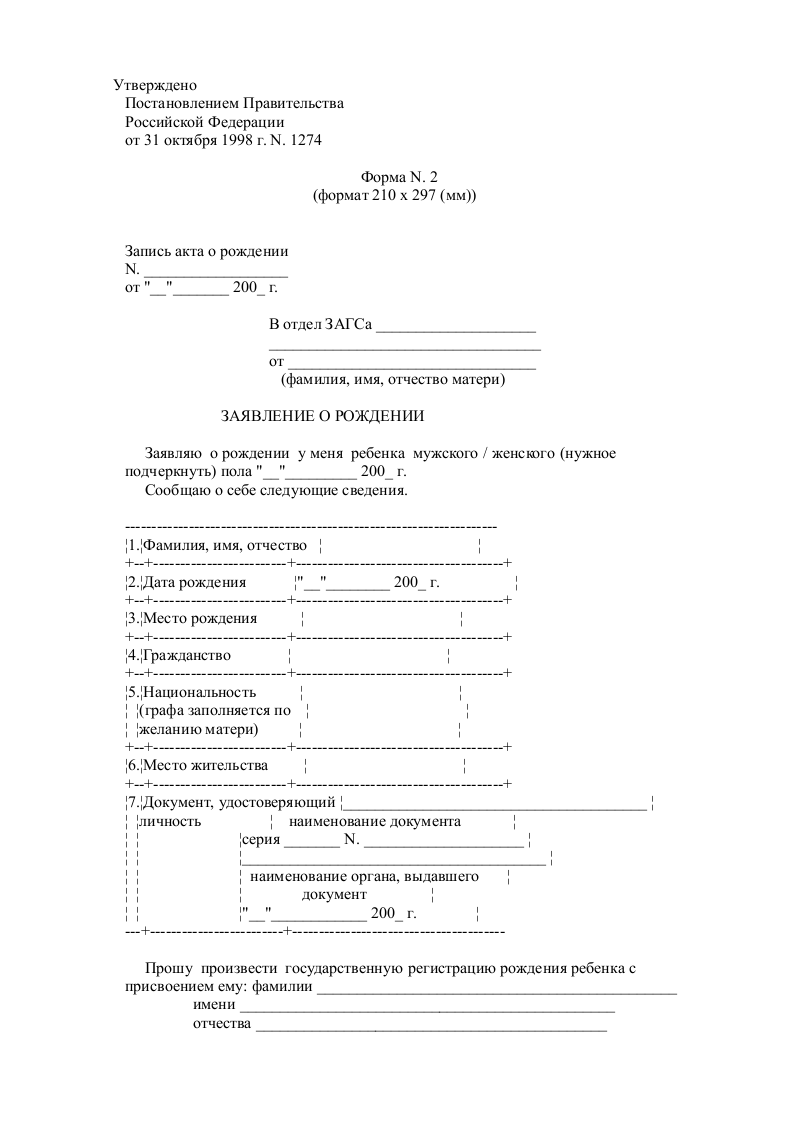 Форма 1 заявление о рождении образец