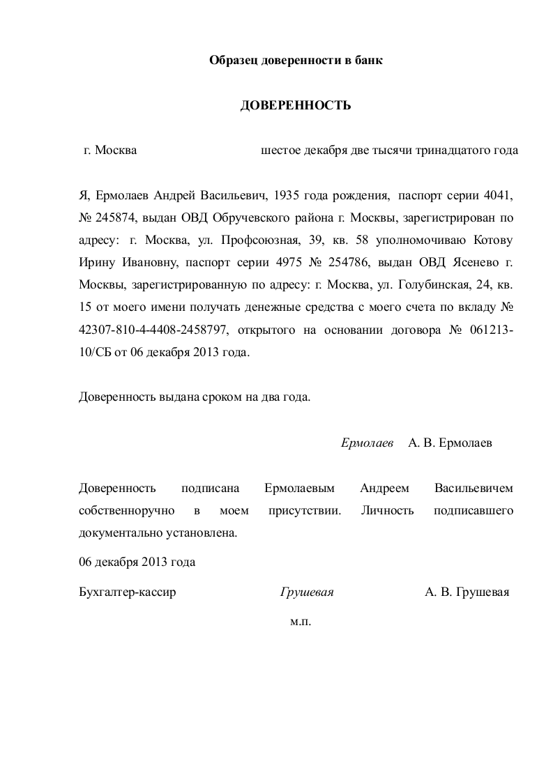 Доверенность на вклад в банке - скачать образец и заполнение бланка