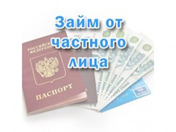 Кредит у частного лица под расписку в москве без залога отзывы