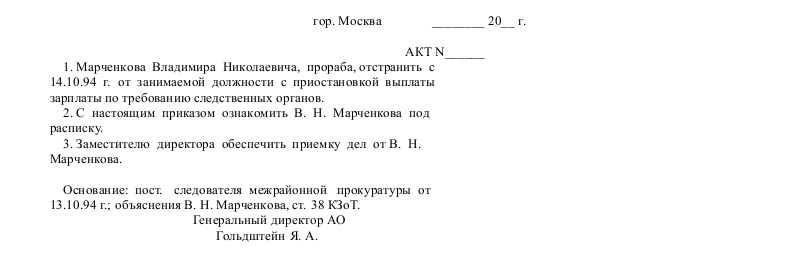 Акт об отстранении от работы — скачать бланк,образец