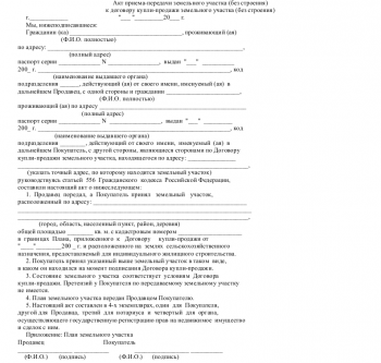 Акт приема передачи земельного участка 2020 между физическими лицами образец