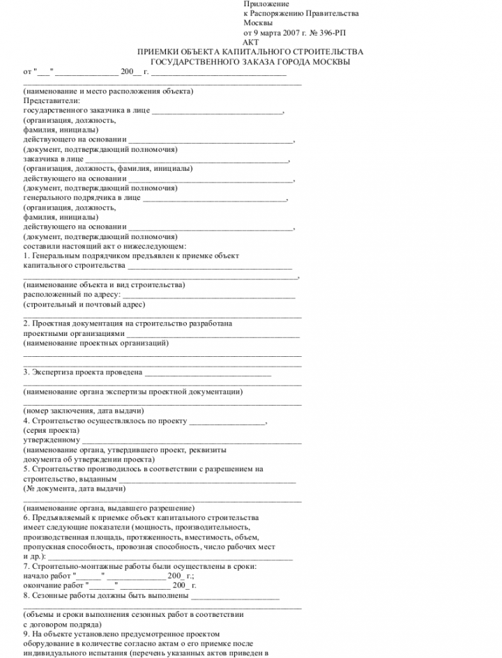 Акт ввода в эксплуатацию объекта капитального строительства образец