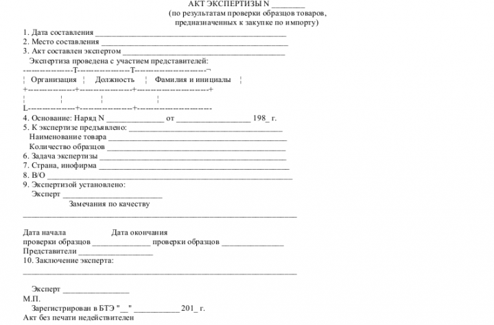 Акт экспертизы товара — образец акта экспертизы товара