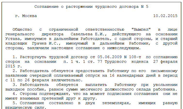 Соглашение сторон при увольнении образец