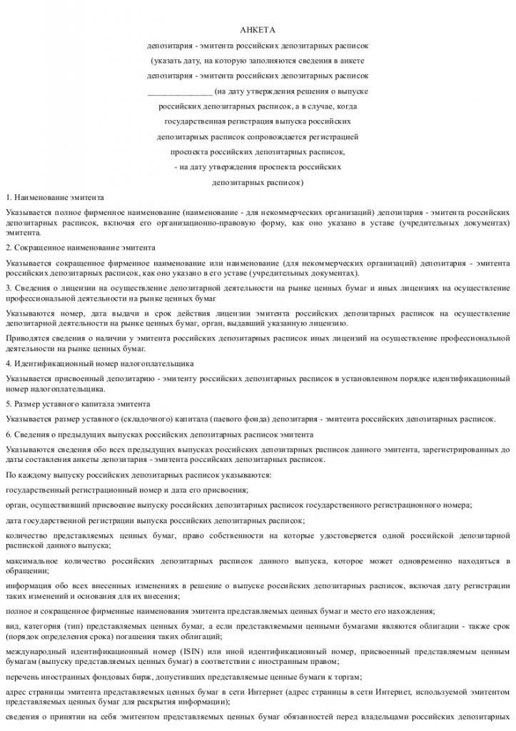 Образец-анкеты-депозитария-эмитента-российских-депозитарных-расписок-образец