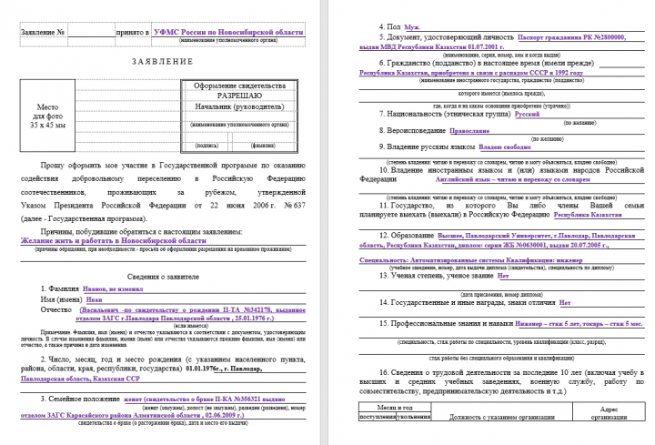 Анкета добровольного переселения в РФ соотечественников, проживающих за рубежом