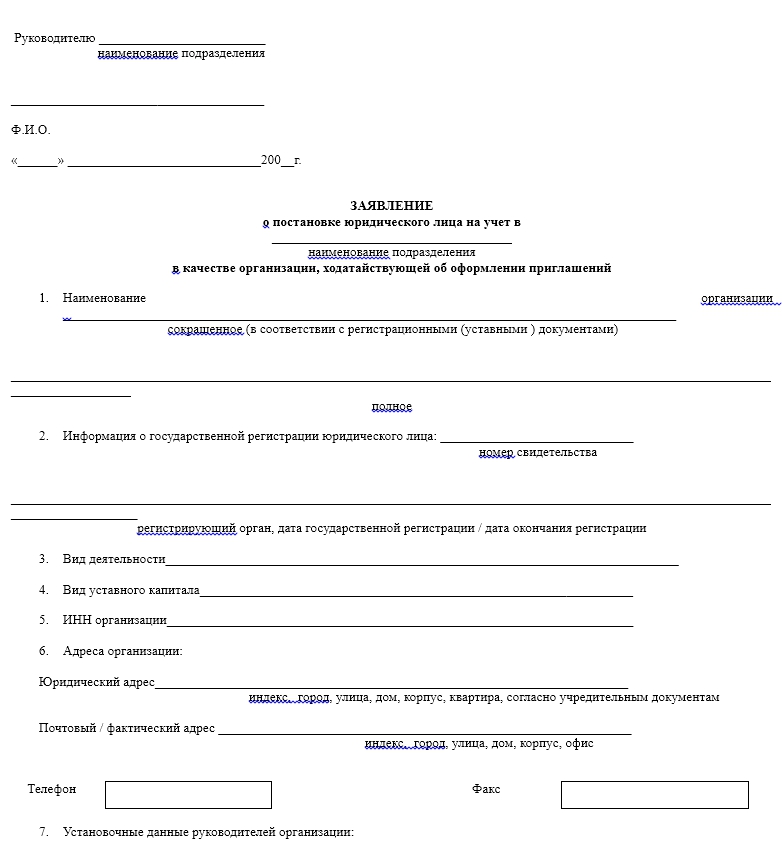 Анкета организации – работодателя (для оформления разрешения на работу иностранному гражданину или лицу без гражданства)