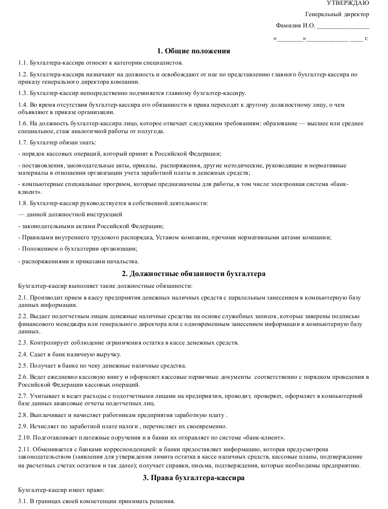 Должностная инструкция бухгалтера-кассира_001