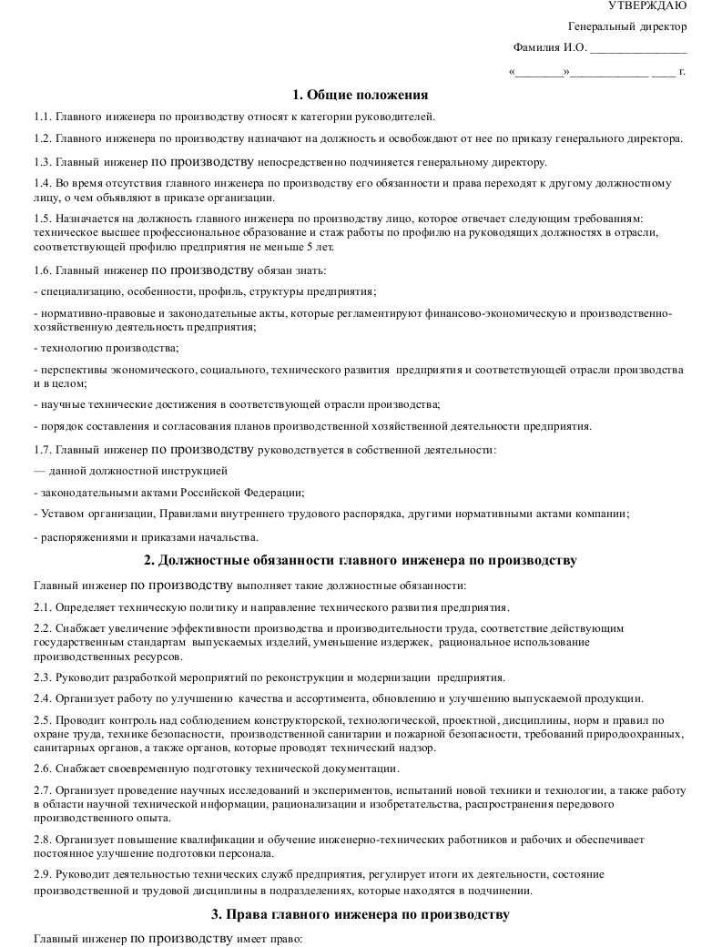 Должностная инструкция главного инженера по производству — образец  должностных обязанностей главного инженера по производству