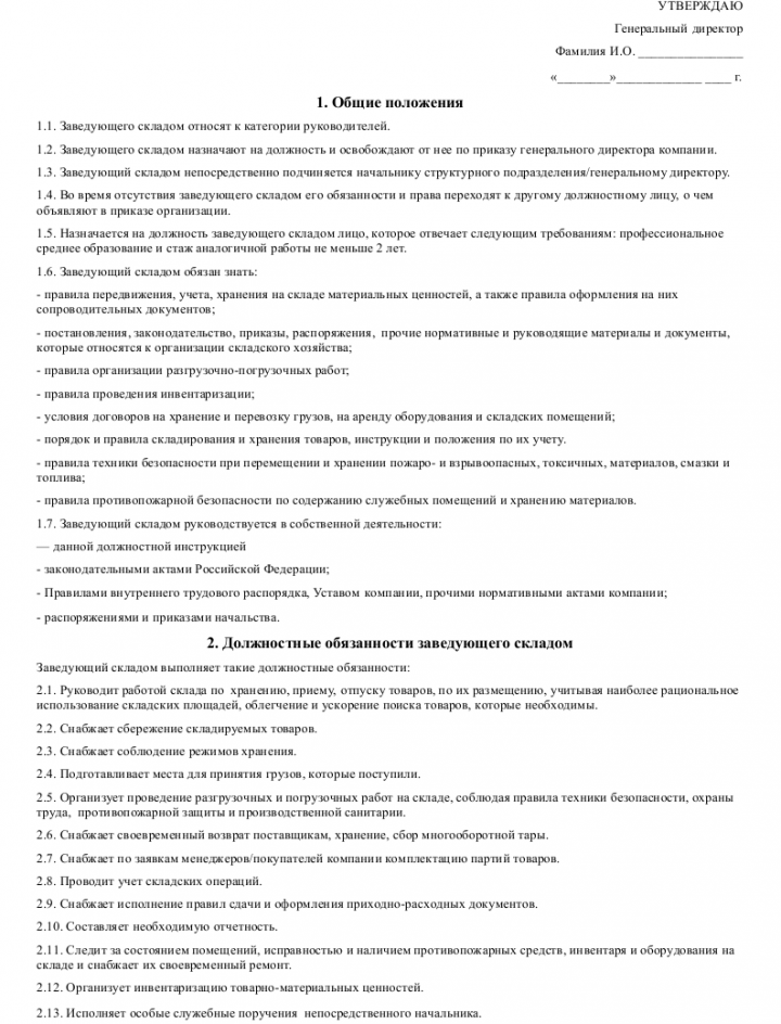 Должностная инструкция заведующего магазином продовольственных товаров образец