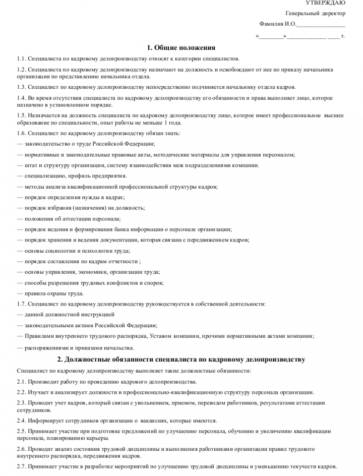 Должностная инструкция специалист по закупкам образец. Должностная инструкция специалиста по кадрам. Образец должностной инструкции специалиста по кадрам. Образец диплома делопроизводителя.