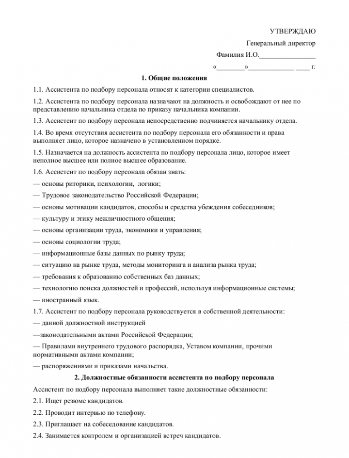 Должностная инструкция ассистента по подбору персонала — образец ...