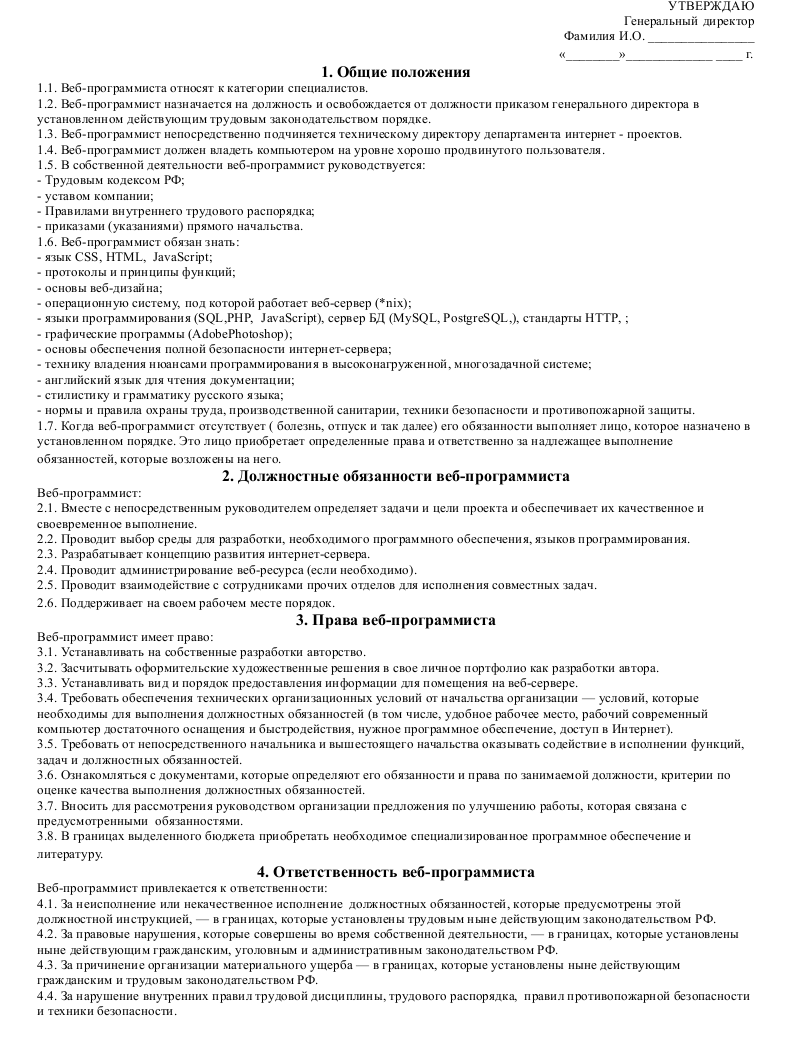 Должностная инструкция веб-программиста — образец должностных ...