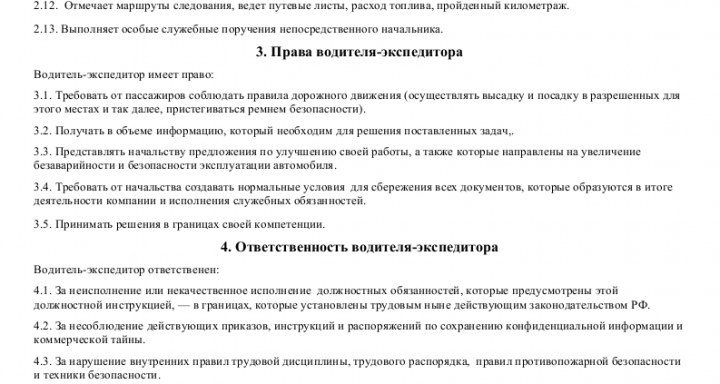 Должностная инструкция водителя экспедитора 2022 образец