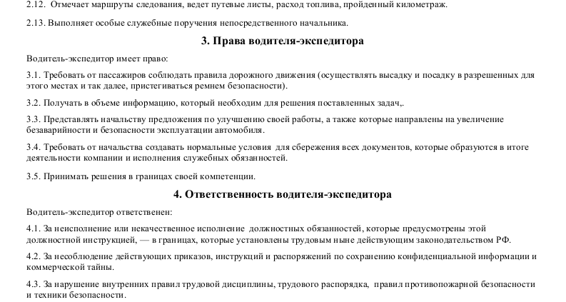 Должностная инструкция водителя-экспедитора — образец должностных ...