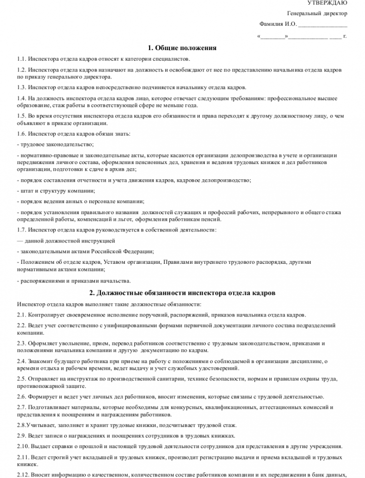 Должностная инструкция инспектора отдела кадров (инспектора по кадрам ...