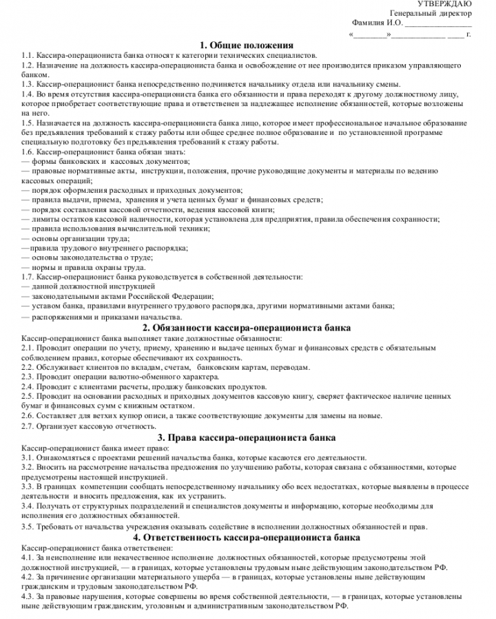 Должностная инструкция кассира-операциониста — образец должностных ...