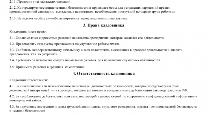 Должностная инструкция кладовщика на мебельном производстве