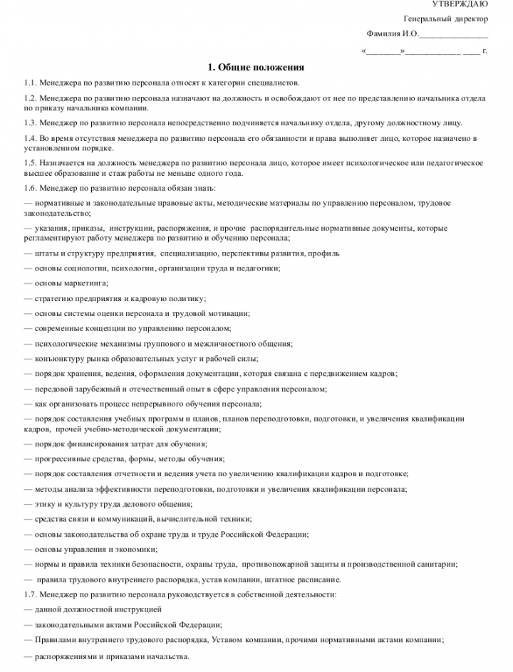 Должностная инструкция менеджера по развитию персонала — образец ...