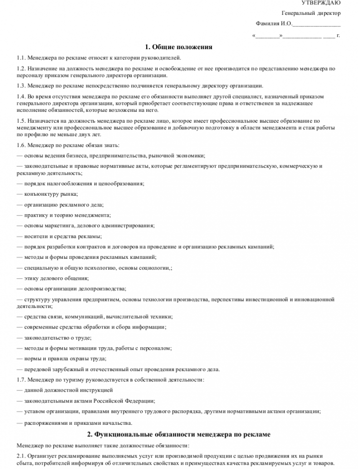 Должностная инструкция менеджера по рекламе — образец должностных ...