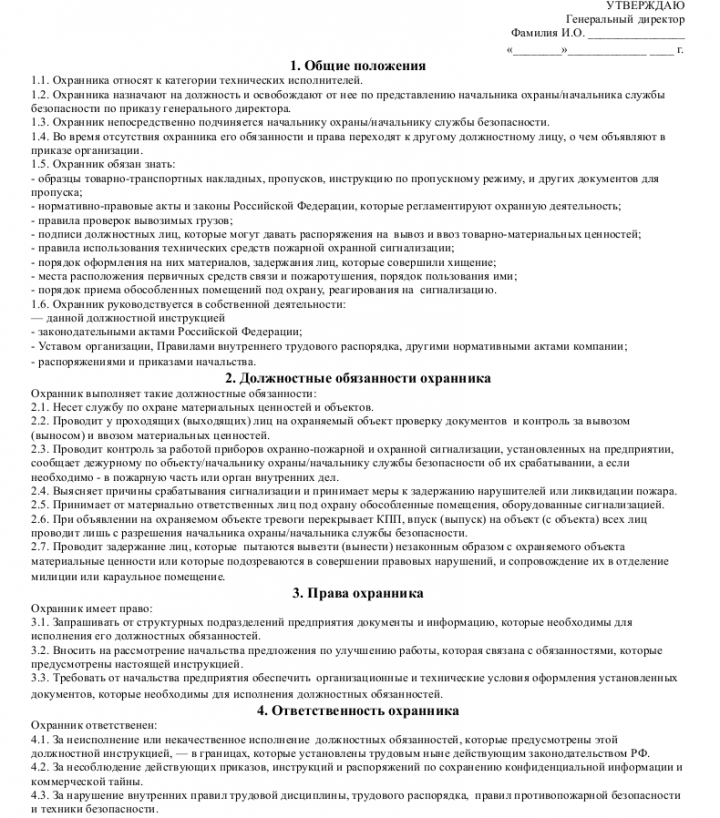 Должностная инструкция охранника — образец должностных обязанностей ...