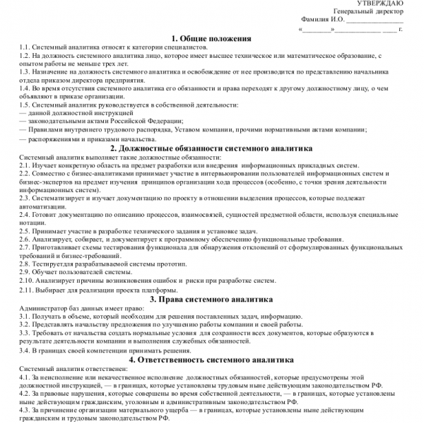 Должностная инструкция системного аналитика - скачать образец