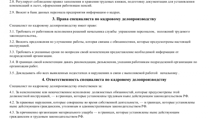 Путеводитель по кадровым вопросам образцы должностных инструкций