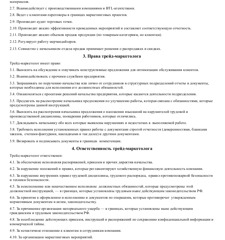 Должностная инструкция трейд-маркетолога — образец должностных ...