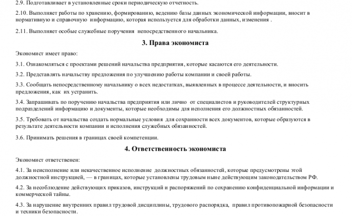 Должностная инструкция экономиста по профстандарту образец 2021