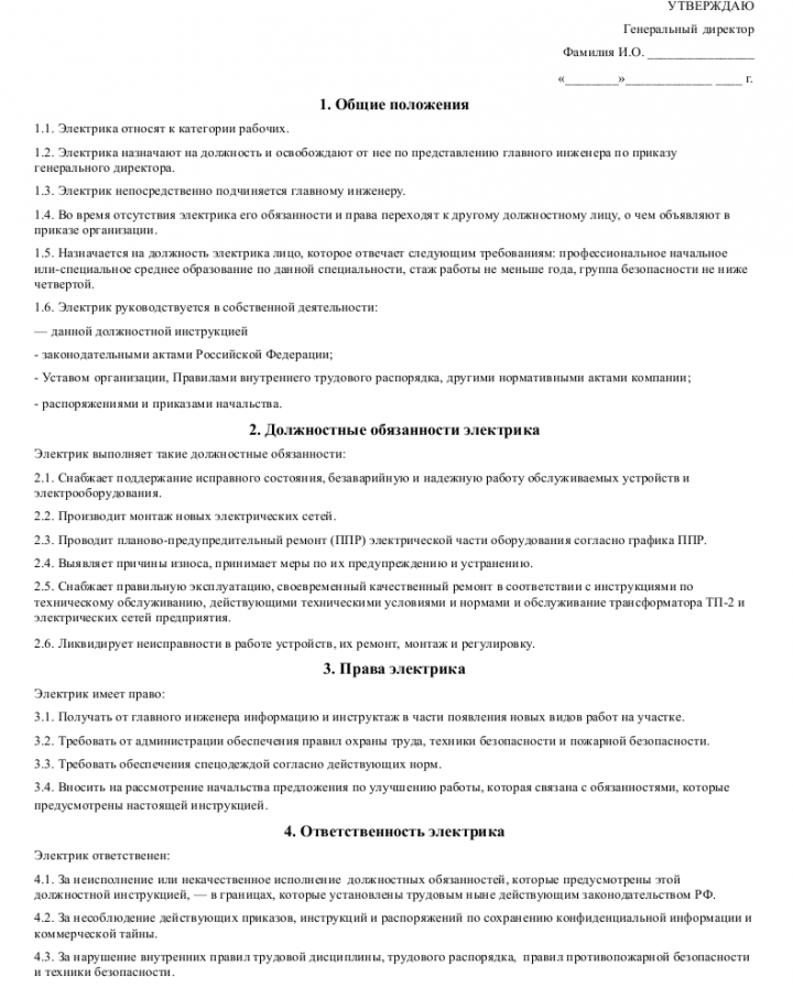 Должностная инструкция электрика — образец должностных обязанностей ...