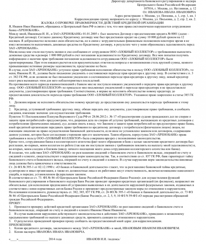 Жалоба на банк в центробанк образец