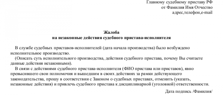 Образец жалоба на судебного пристава исполнителя на незаконные действия