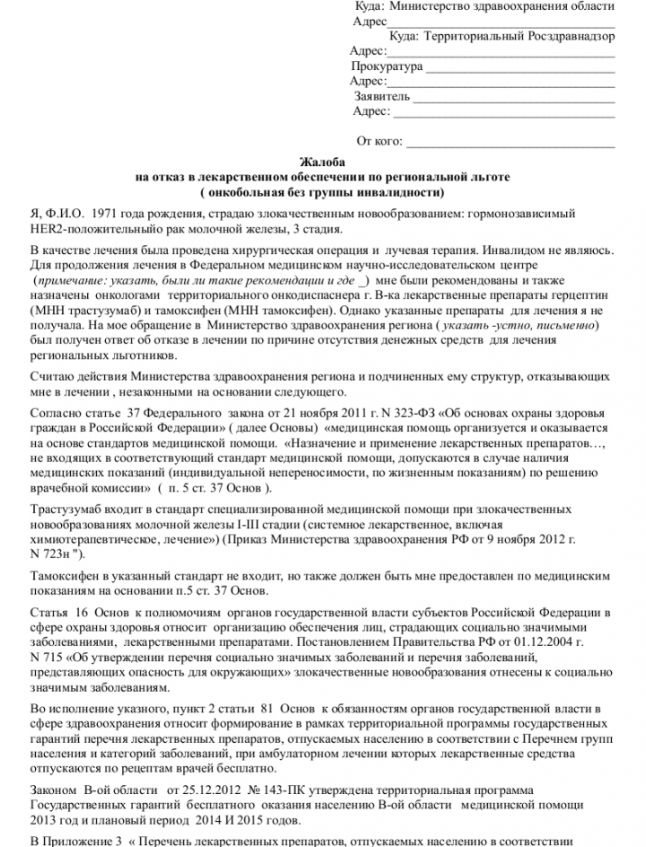 Образец жалобы на отказ в лекарственном обеспечении по региональной ...