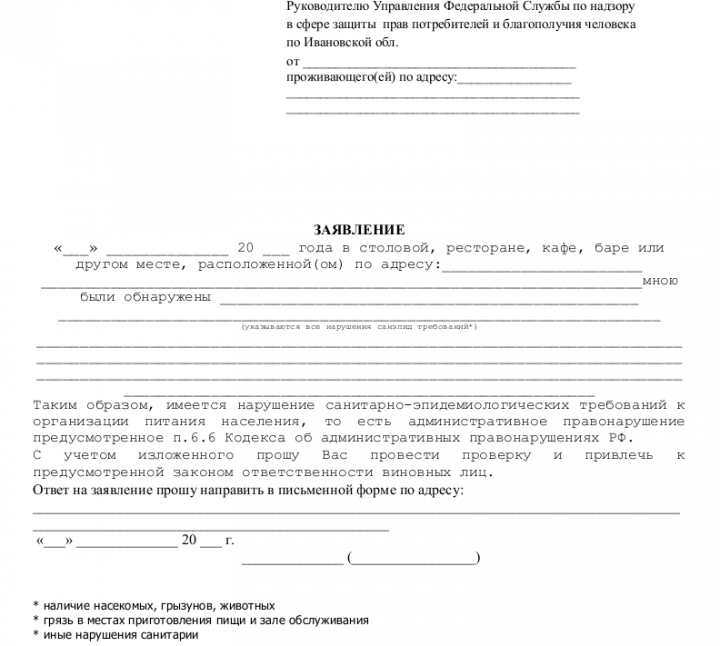 Образец жалобы по факту нарушений санитарно-эпидемиологических ...