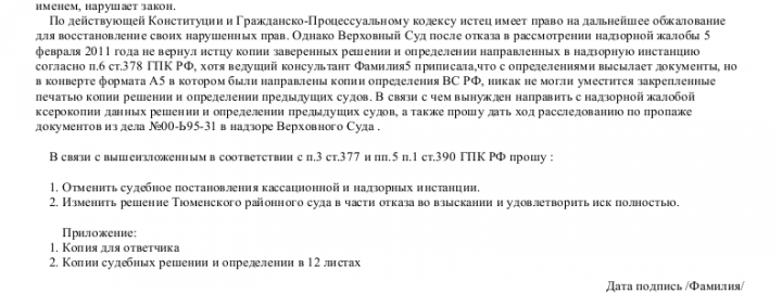Образец надзорной жалобы в Президиум Верховного Суда— скачать пример ...