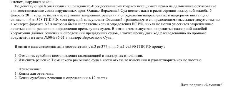 Образец надзорной жалобы в Президиум Верховного Суда— скачать пример ...