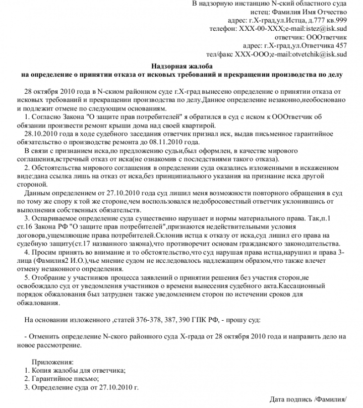 Образец надзорной жалобы на прекращение дела — скачать пример. Полезные ...