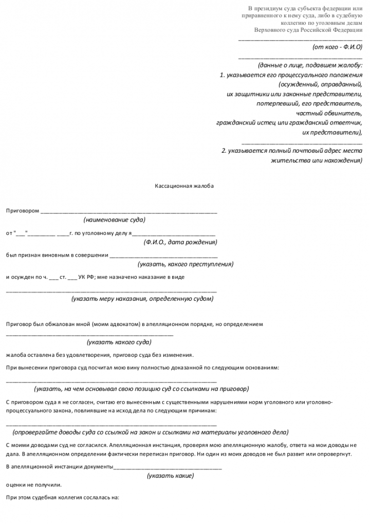 Кассация по уголовному делу образец