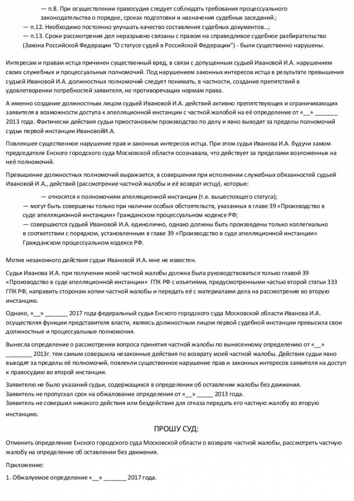 Частная жалоба на определение суда по уголовному делу образец