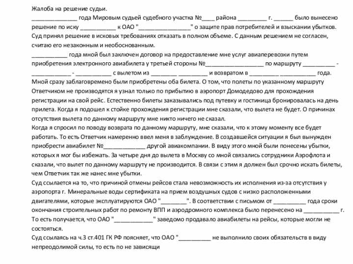 Отменить постановление мирового судьи. Апелляция на соревнованиях пример. Журнал претензий образец.