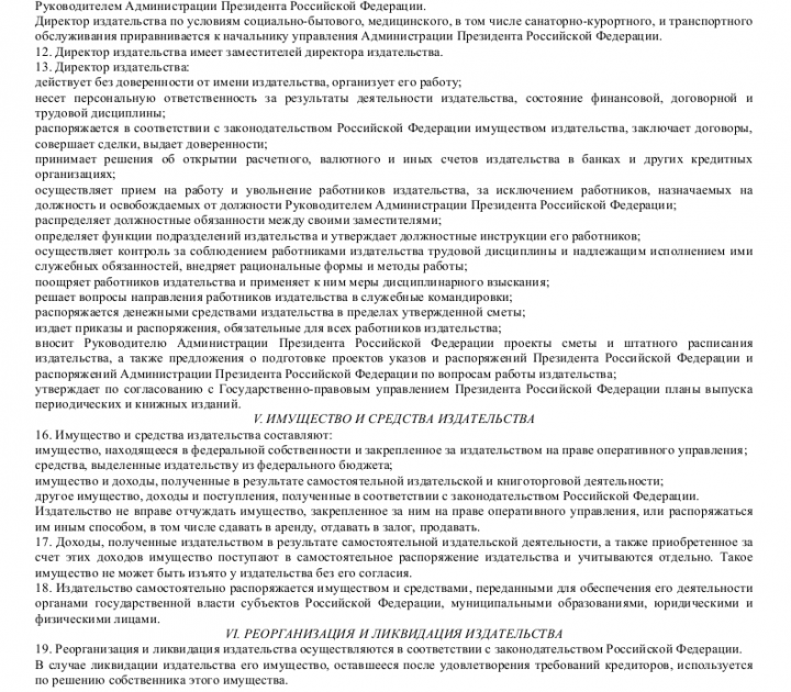 Образец устава издательства Юридическая литература Администрации Президента_002