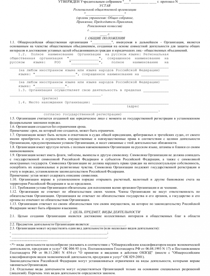 Устав общественного объединения без образования юридического лица образец