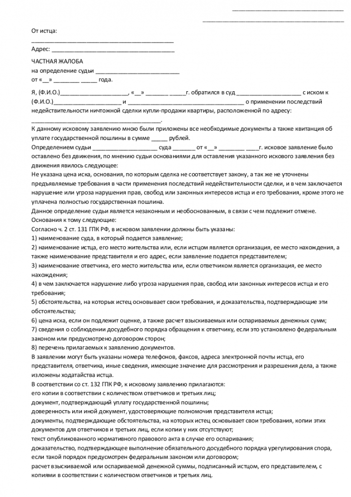 Образец частной жалобы на определение суда о взыскании судебных расходов по гражданскому делу