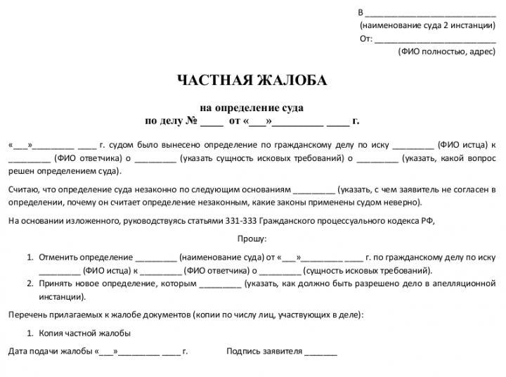 Образец частной жалобы на определение - скачать пример. Советы по ...