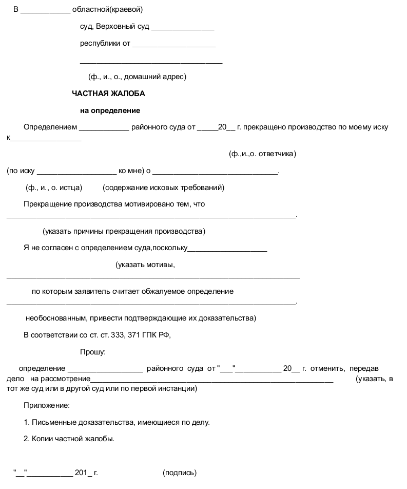 Образец частной жалобы на определение о возвращении частной жалобы на определение