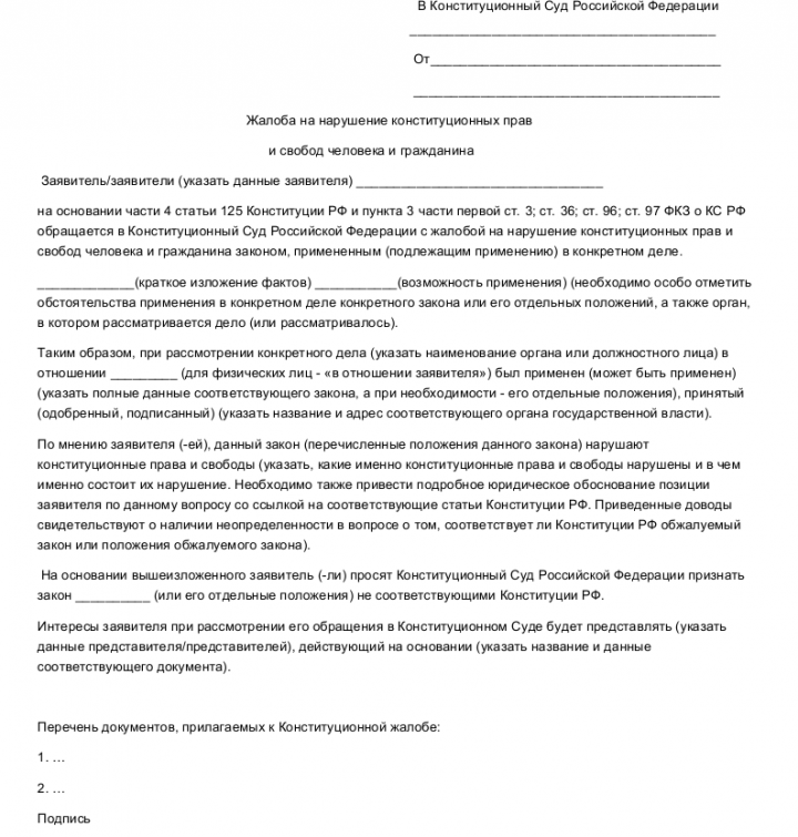 Как написать жалобу в конституционный суд рф образец